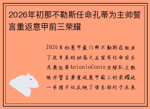 2026年初那不勒斯任命孔蒂为主帅誓言重返意甲前三荣耀 2026年初那不勒斯任命孔蒂为主帅誓言重返意甲前三荣耀