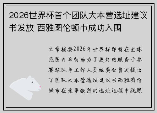 2026世界杯首个团队大本营选址建议书发放 西雅图伦顿市成功入围 2026世界杯首个团队大本营选址建议书发放 西雅图伦顿市成功入围