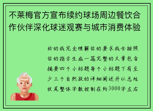 不莱梅官方宣布续约球场周边餐饮合作伙伴深化球迷观赛与城市消费体验 不莱梅官方宣布续约球场周边餐饮合作伙伴深化球迷观赛与城市消费体验