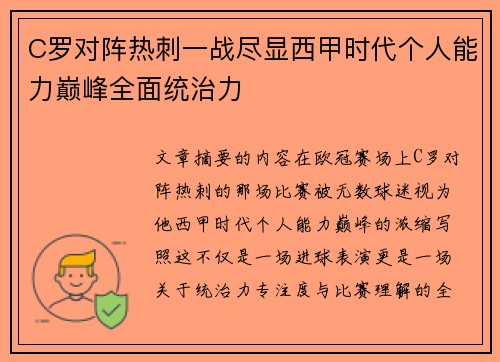 C罗对阵热刺一战尽显西甲时代个人能力巅峰全面统治力 C罗对阵热刺一战尽显西甲时代个人能力巅峰全面统治力
