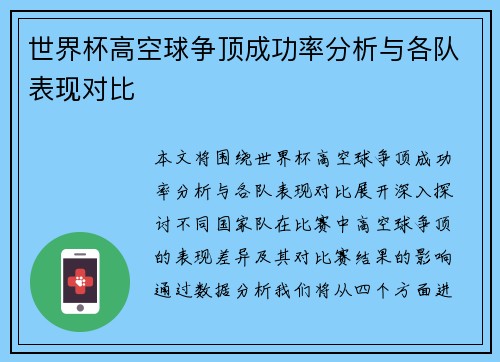 世界杯高空球争顶成功率分析与各队表现对比 世界杯高空球争顶成功率分析与各队表现对比
