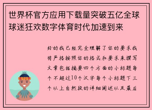 世界杯官方应用下载量突破五亿全球球迷狂欢数字体育时代加速到来 世界杯官方应用下载量突破五亿全球球迷狂欢数字体育时代加速到来