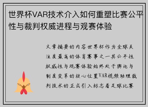 世界杯VAR技术介入如何重塑比赛公平性与裁判权威进程与观赛体验 世界杯VAR技术介入如何重塑比赛公平性与裁判权威进程与观赛体验