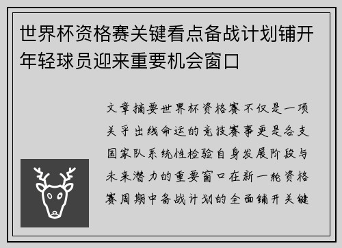 世界杯资格赛关键看点备战计划铺开年轻球员迎来重要机会窗口 世界杯资格赛关键看点备战计划铺开年轻球员迎来重要机会窗口