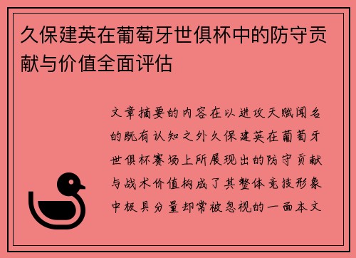 久保建英在葡萄牙世俱杯中的防守贡献与价值全面评估 久保建英在葡萄牙世俱杯中的防守贡献与价值全面评估