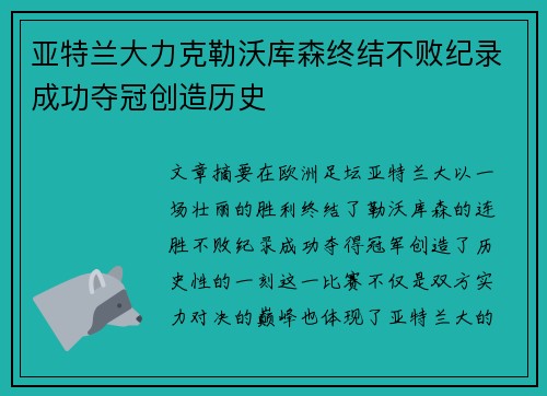 亚特兰大力克勒沃库森终结不败纪录成功夺冠创造历史 亚特兰大力克勒沃库森终结不败纪录成功夺冠创造历史