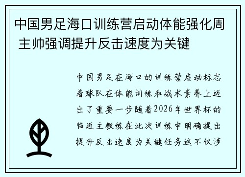 中国男足海口训练营启动体能强化周 主帅强调提升反击速度为关键 中国男足海口训练营启动体能强化周 主帅强调提升反击速度为关键