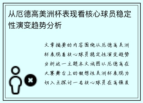 从厄德高美洲杯表现看核心球员稳定性演变趋势分析 从厄德高美洲杯表现看核心球员稳定性演变趋势分析