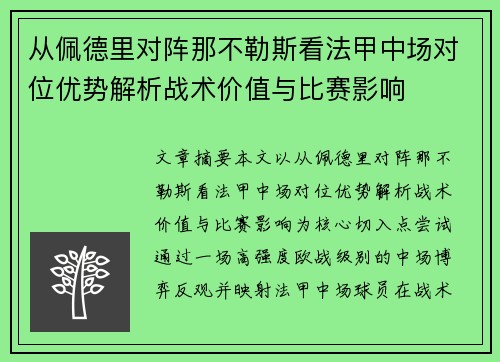 从佩德里对阵那不勒斯看法甲中场对位优势解析战术价值与比赛影响 从佩德里对阵那不勒斯看法甲中场对位优势解析战术价值与比赛影响