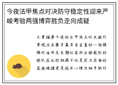 今夜法甲焦点对决防守稳定性迎来严峻考验两强博弈胜负走向成疑 今夜法甲焦点对决防守稳定性迎来严峻考验两强博弈胜负走向成疑