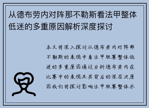 从德布劳内对阵那不勒斯看法甲整体低迷的多重原因解析深度探讨 从德布劳内对阵那不勒斯看法甲整体低迷的多重原因解析深度探讨