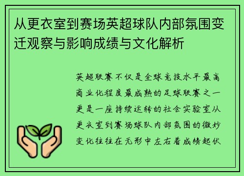 从更衣室到赛场英超球队内部氛围变迁观察与影响成绩与文化解析 从更衣室到赛场英超球队内部氛围变迁观察与影响成绩与文化解析
