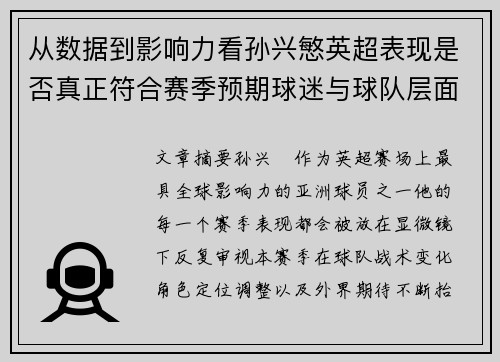 从数据到影响力看孙兴慜英超表现是否真正符合赛季预期球迷与球队层面 从数据到影响力看孙兴慜英超表现是否真正符合赛季预期球迷与球队层面
