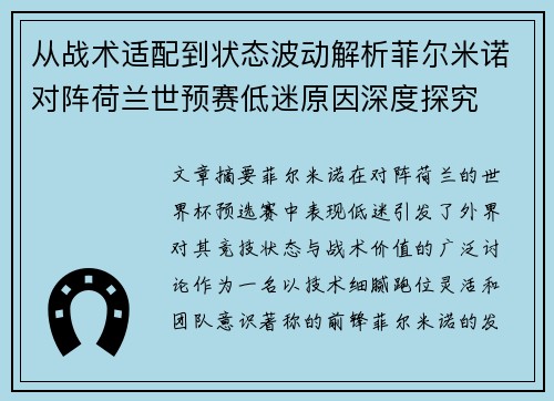 从战术适配到状态波动解析菲尔米诺对阵荷兰世预赛低迷原因深度探究 从战术适配到状态波动解析菲尔米诺对阵荷兰世预赛低迷原因深度探究