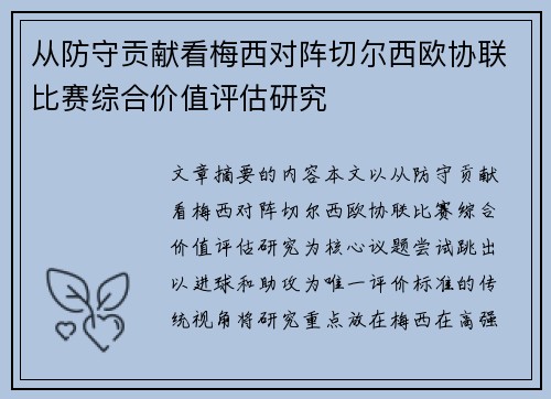从防守贡献看梅西对阵切尔西欧协联比赛综合价值评估研究 从防守贡献看梅西对阵切尔西欧协联比赛综合价值评估研究
