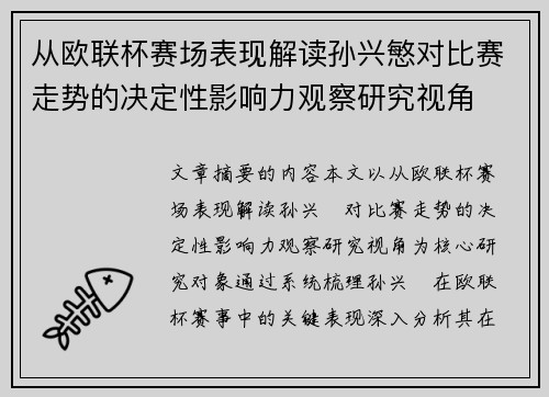 从欧联杯赛场表现解读孙兴慜对比赛走势的决定性影响力观察研究视角 从欧联杯赛场表现解读孙兴慜对比赛走势的决定性影响力观察研究视角