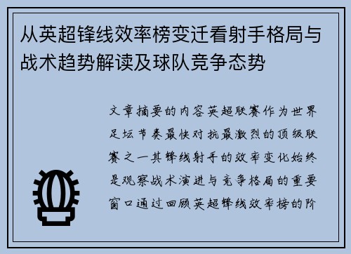 从英超锋线效率榜变迁看射手格局与战术趋势解读及球队竞争态势 从英超锋线效率榜变迁看射手格局与战术趋势解读及球队竞争态势
