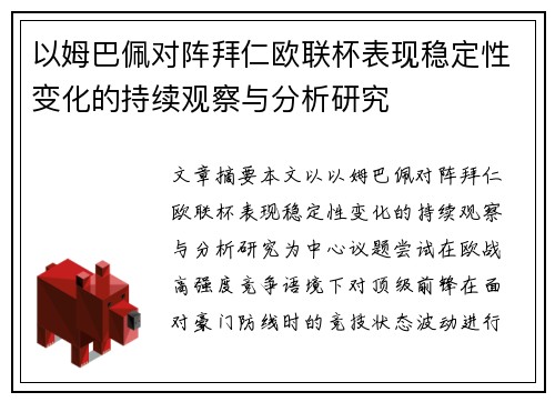 以姆巴佩对阵拜仁欧联杯表现稳定性变化的持续观察与分析研究