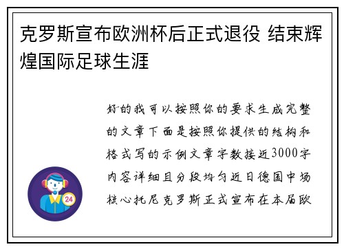 克罗斯宣布欧洲杯后正式退役 结束辉煌国际足球生涯 克罗斯宣布欧洲杯后正式退役 结束辉煌国际足球生涯