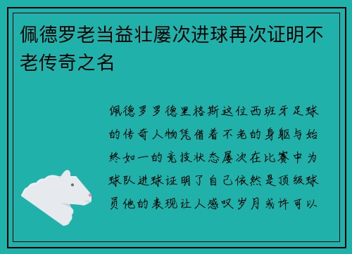 佩德罗老当益壮屡次进球再次证明不老传奇之名 佩德罗老当益壮屡次进球再次证明不老传奇之名
