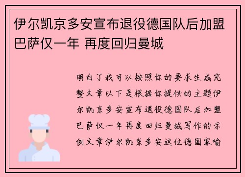 伊尔凯京多安宣布退役德国队后加盟巴萨仅一年 再度回归曼城 伊尔凯京多安宣布退役德国队后加盟巴萨仅一年 再度回归曼城