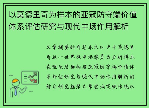 以莫德里奇为样本的亚冠防守端价值体系评估研究与现代中场作用解析 以莫德里奇为样本的亚冠防守端价值体系评估研究与现代中场作用解析