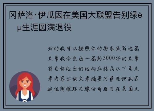 冈萨洛·伊瓜因在美国大联盟告别绿茵生涯圆满退役