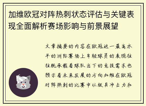 加维欧冠对阵热刺状态评估与关键表现全面解析赛场影响与前景展望 加维欧冠对阵热刺状态评估与关键表现全面解析赛场影响与前景展望