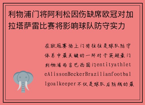 利物浦门将阿利松因伤缺席欧冠对加拉塔萨雷比赛将影响球队防守实力