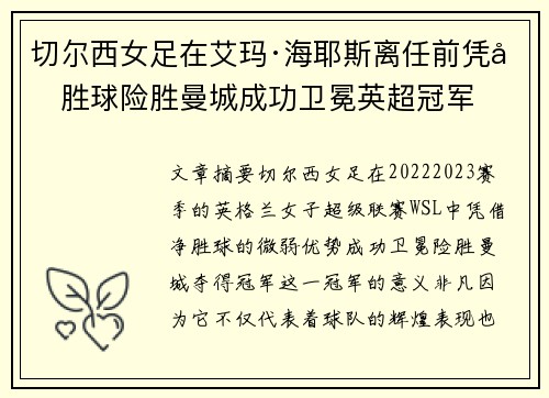 切尔西女足在艾玛·海耶斯离任前凭净胜球险胜曼城成功卫冕英超冠军 切尔西女足在艾玛·海耶斯离任前凭净胜球险胜曼城成功卫冕英超冠军