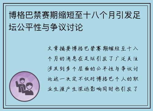 博格巴禁赛期缩短至十八个月引发足坛公平性与争议讨论 博格巴禁赛期缩短至十八个月引发足坛公平性与争议讨论