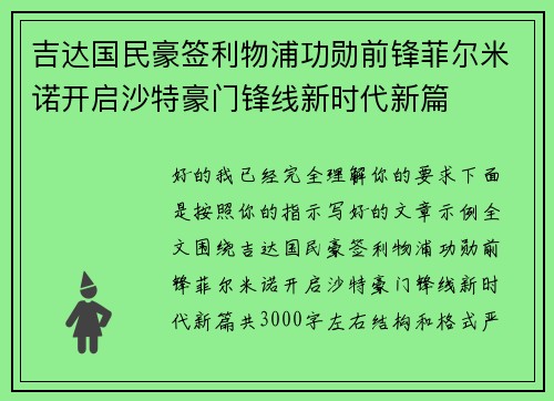 吉达国民豪签利物浦功勋前锋菲尔米诺开启沙特豪门锋线新时代新篇 吉达国民豪签利物浦功勋前锋菲尔米诺开启沙特豪门锋线新时代新篇