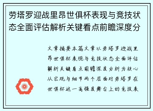 劳塔罗迎战里昂世俱杯表现与竞技状态全面评估解析关键看点前瞻深度分析