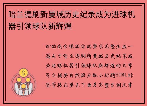 哈兰德刷新曼城历史纪录成为进球机器引领球队新辉煌 哈兰德刷新曼城历史纪录成为进球机器引领球队新辉煌