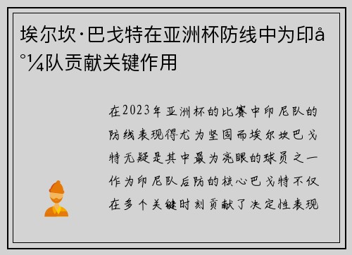 埃尔坎·巴戈特在亚洲杯防线中为印尼队贡献关键作用 埃尔坎·巴戈特在亚洲杯防线中为印尼队贡献关键作用