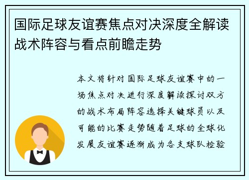 国际足球友谊赛焦点对决深度全解读战术阵容与看点前瞻走势 国际足球友谊赛焦点对决深度全解读战术阵容与看点前瞻走势