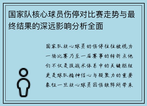 国家队核心球员伤停对比赛走势与最终结果的深远影响分析全面 国家队核心球员伤停对比赛走势与最终结果的深远影响分析全面