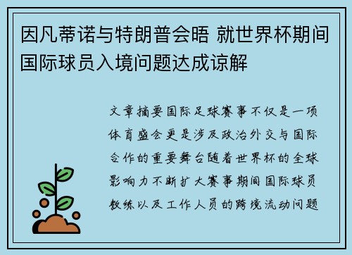 因凡蒂诺与特朗普会晤 就世界杯期间国际球员入境问题达成谅解 因凡蒂诺与特朗普会晤 就世界杯期间国际球员入境问题达成谅解