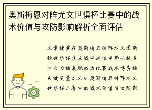 奥斯梅恩对阵尤文世俱杯比赛中的战术价值与攻防影响解析全面评估 奥斯梅恩对阵尤文世俱杯比赛中的战术价值与攻防影响解析全面评估