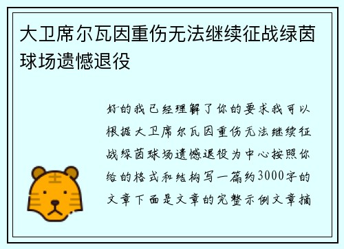 大卫席尔瓦因重伤无法继续征战绿茵球场遗憾退役 大卫席尔瓦因重伤无法继续征战绿茵球场遗憾退役
