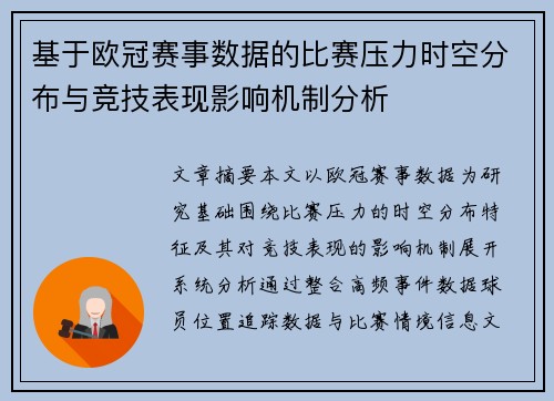 基于欧冠赛事数据的比赛压力时空分布与竞技表现影响机制分析 基于欧冠赛事数据的比赛压力时空分布与竞技表现影响机制分析