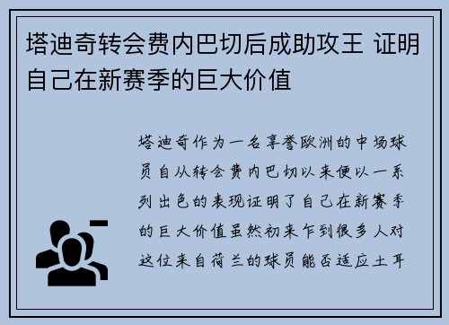 塔迪奇转会费内巴切后成助攻王 证明自己在新赛季的巨大价值 塔迪奇转会费内巴切后成助攻王 证明自己在新赛季的巨大价值