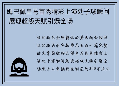 姆巴佩皇马首秀精彩上演处子球瞬间 展现超级天赋引爆全场 姆巴佩皇马首秀精彩上演处子球瞬间 展现超级天赋引爆全场