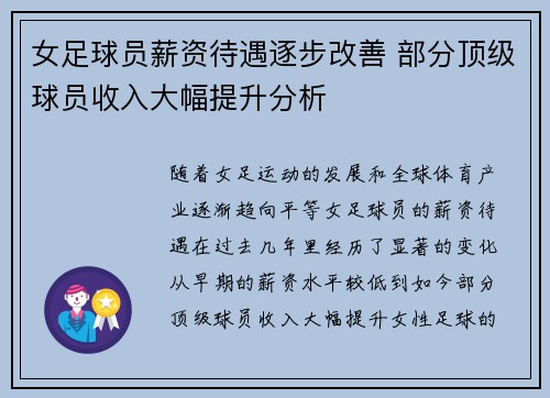 女足球员薪资待遇逐步改善 部分顶级球员收入大幅提升分析 女足球员薪资待遇逐步改善 部分顶级球员收入大幅提升分析