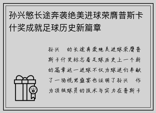孙兴慜长途奔袭绝美进球荣膺普斯卡什奖成就足球历史新篇章 孙兴慜长途奔袭绝美进球荣膺普斯卡什奖成就足球历史新篇章