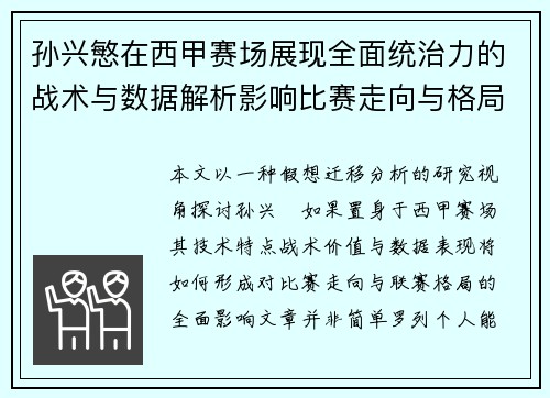 孙兴慜在西甲赛场展现全面统治力的战术与数据解析影响比赛走向与格局 孙兴慜在西甲赛场展现全面统治力的战术与数据解析影响比赛走向与格局
