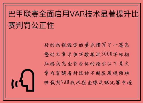 巴甲联赛全面启用VAR技术显著提升比赛判罚公正性