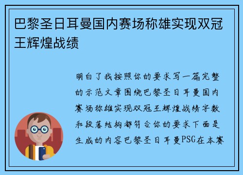 巴黎圣日耳曼国内赛场称雄实现双冠王辉煌战绩 巴黎圣日耳曼国内赛场称雄实现双冠王辉煌战绩