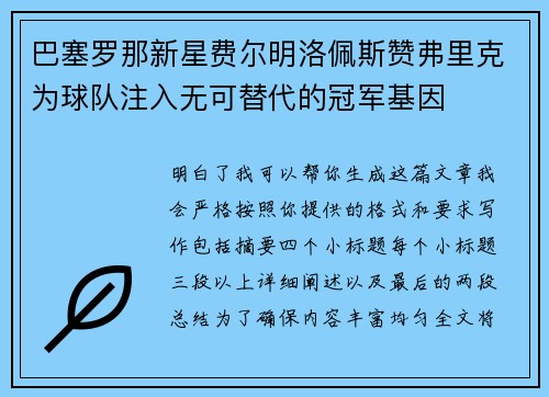 巴塞罗那新星费尔明洛佩斯赞弗里克为球队注入无可替代的冠军基因