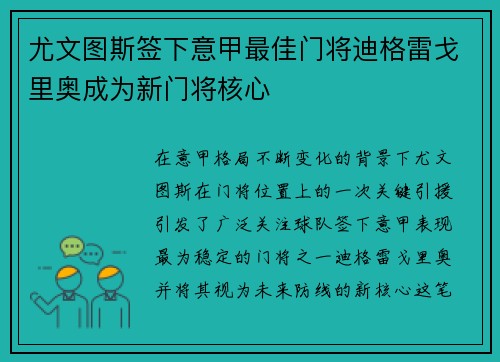 尤文图斯签下意甲最佳门将迪格雷戈里奥成为新门将核心 尤文图斯签下意甲最佳门将迪格雷戈里奥成为新门将核心